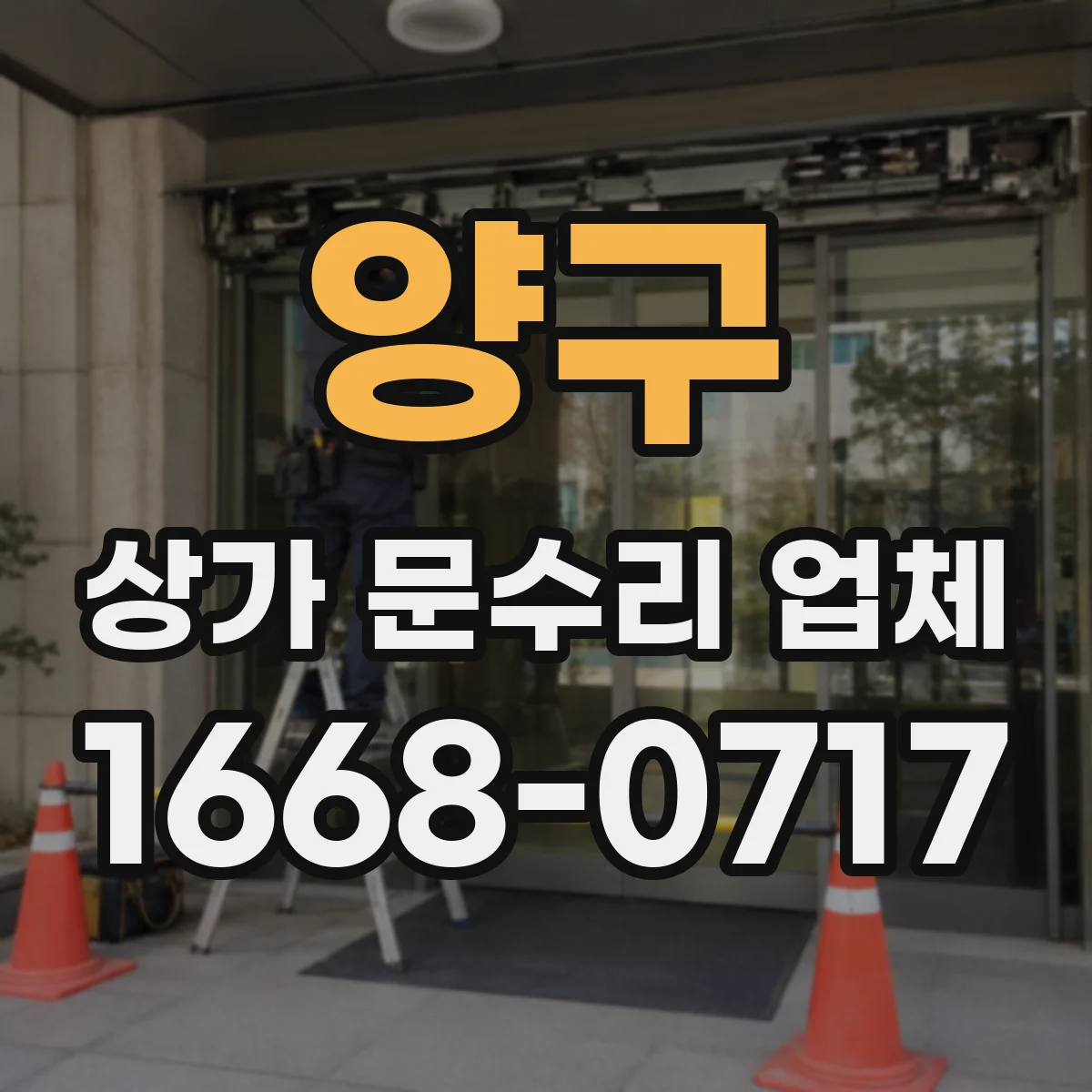 양구 상가 문수리 업체 영업 중 소음 줄이는 작업 방법
