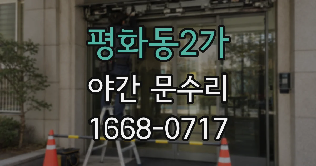 평화동2가 야간 문수리