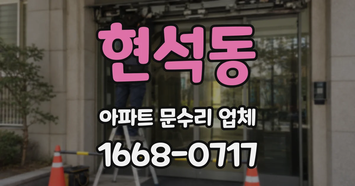 현석동 아파트 문수리 업체