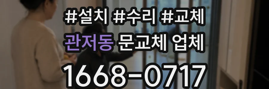 관저동 문교체 업체