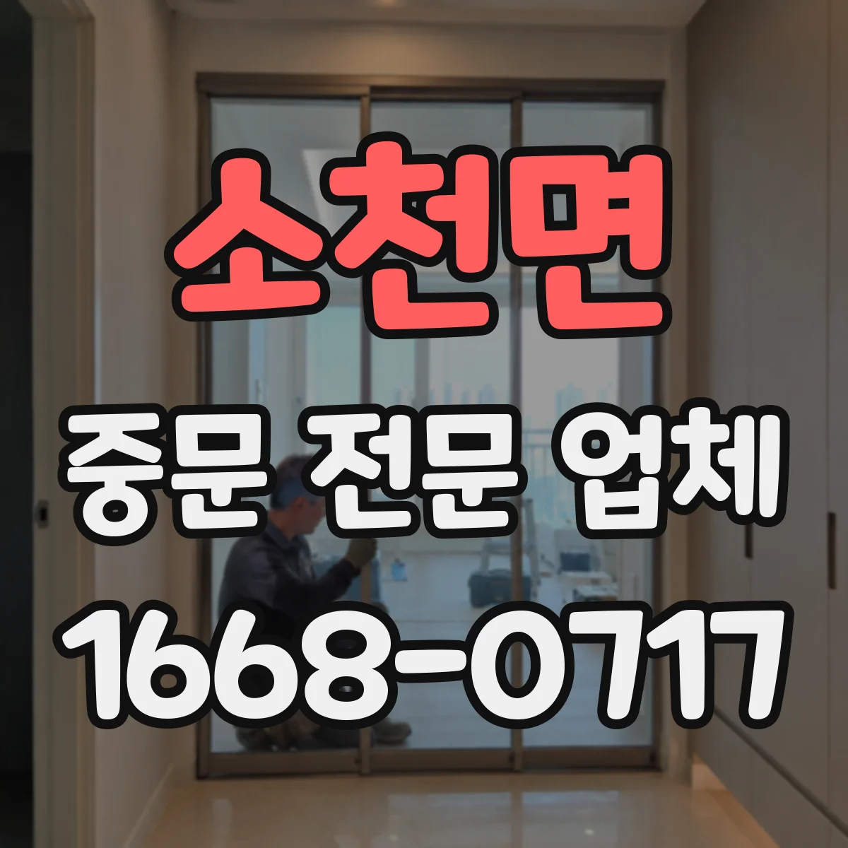 소천면 중문 전문 업체