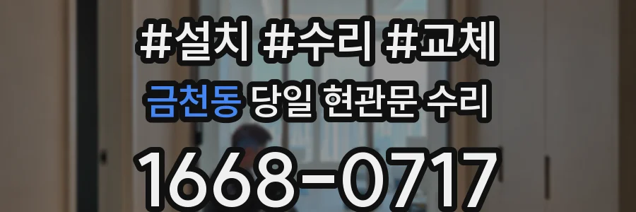 금천동 당일 현관문 수리
