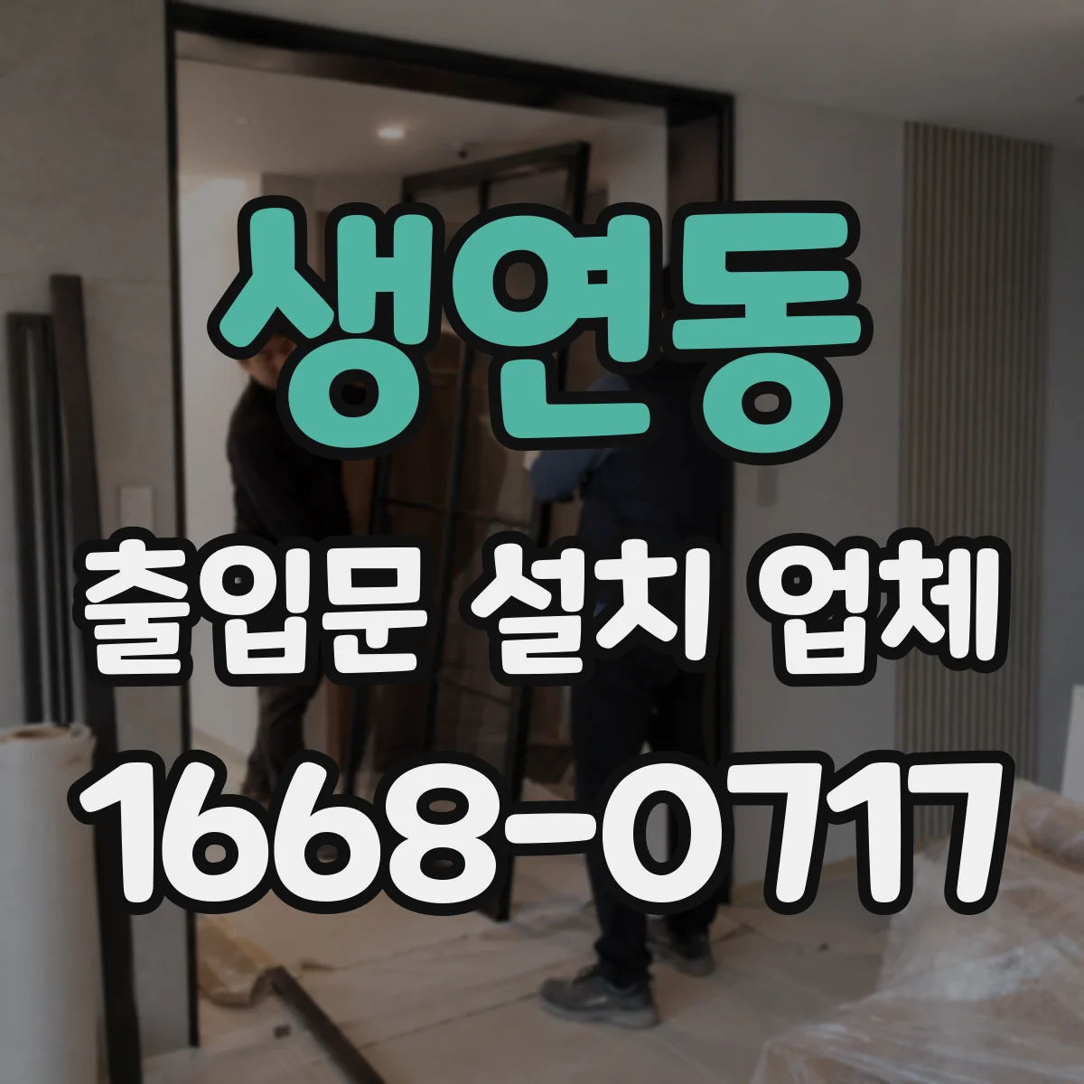 생연동 출입문 설치 업체
