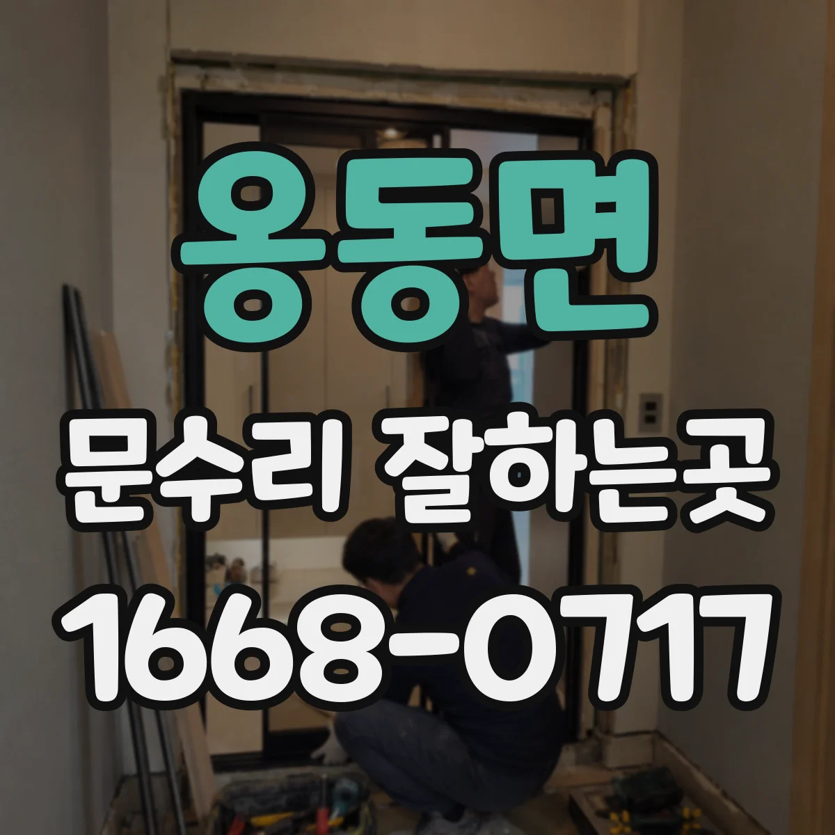 옹동면 문수리 잘하는곳