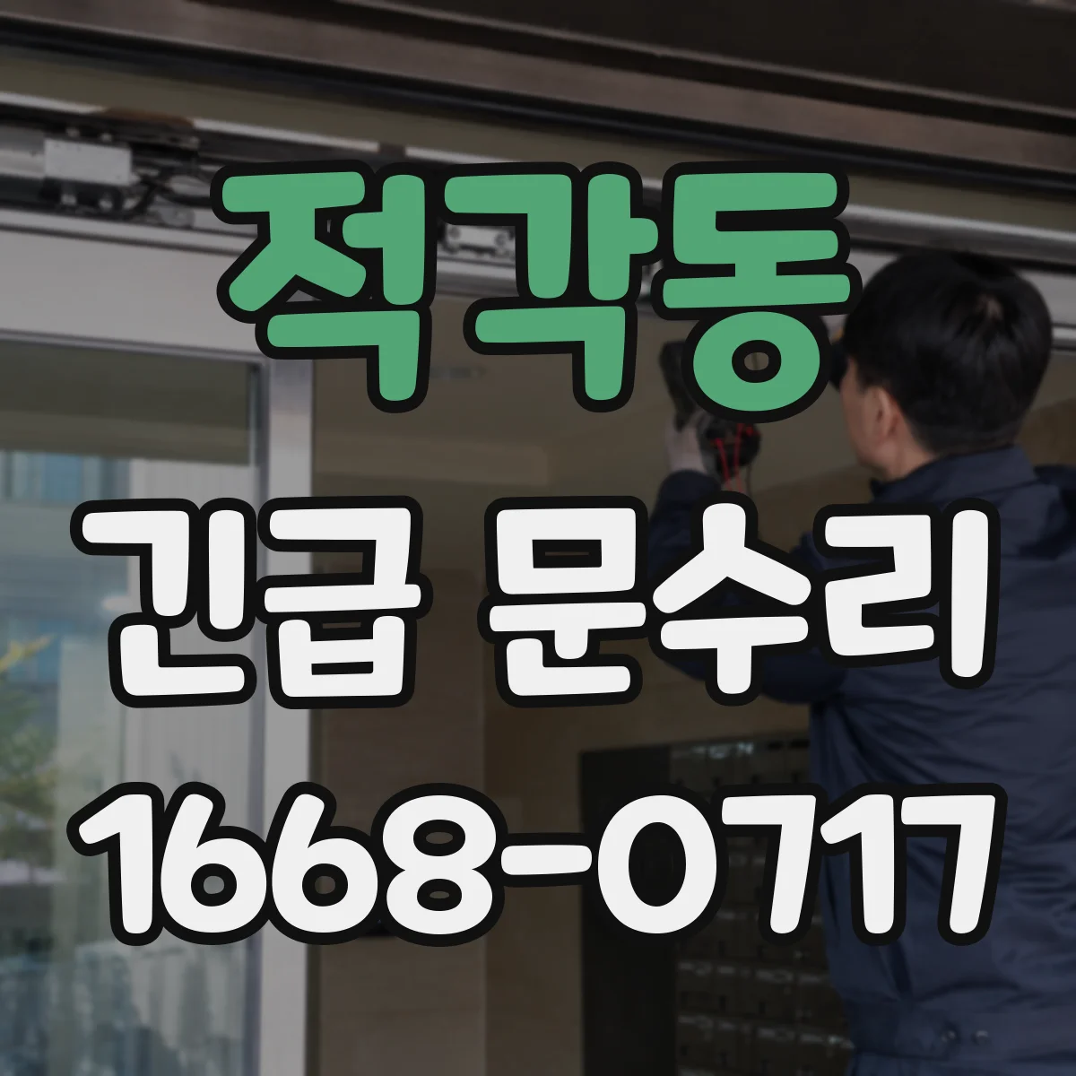적각동 긴급 문수리