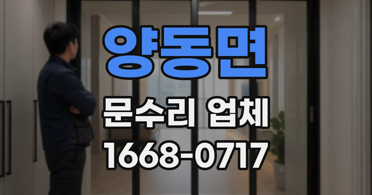 양동면 문수리 업체