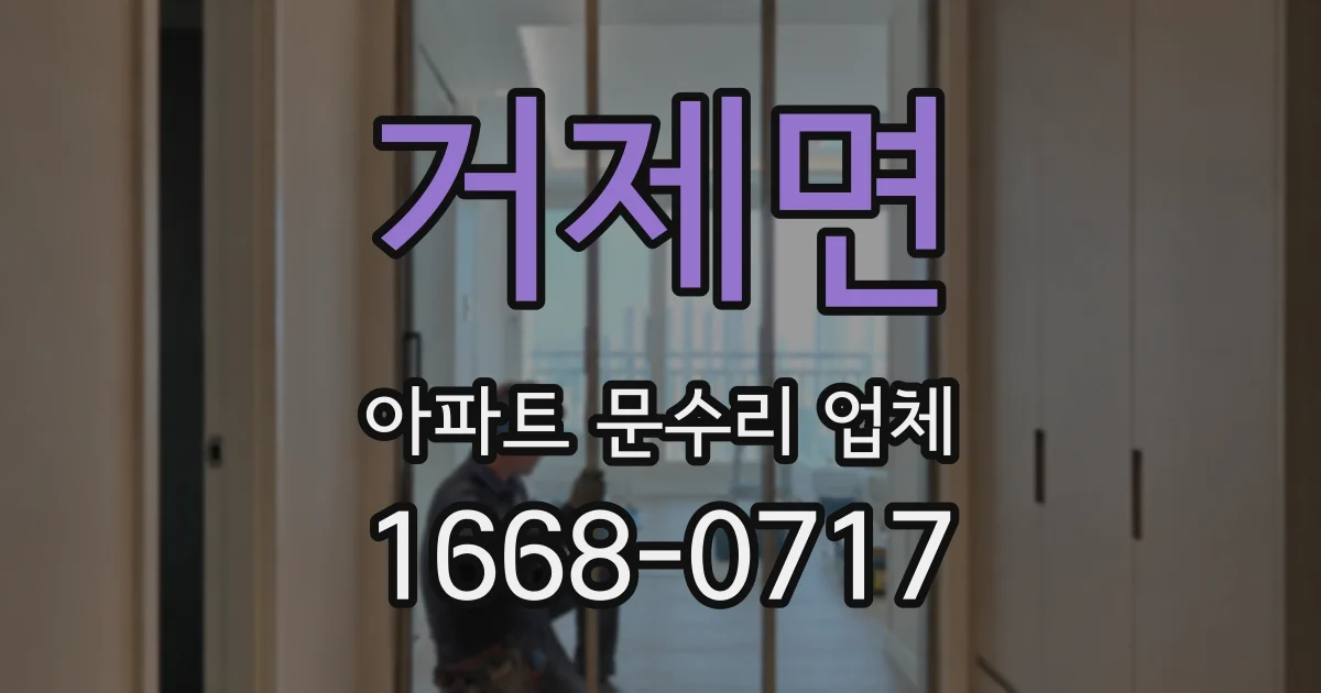 거제면 아파트 문수리 업체