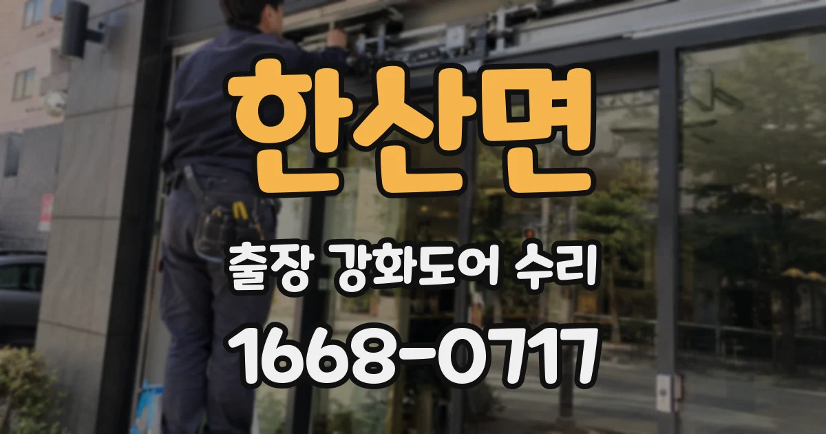 한산면 출장 강화도어 수리