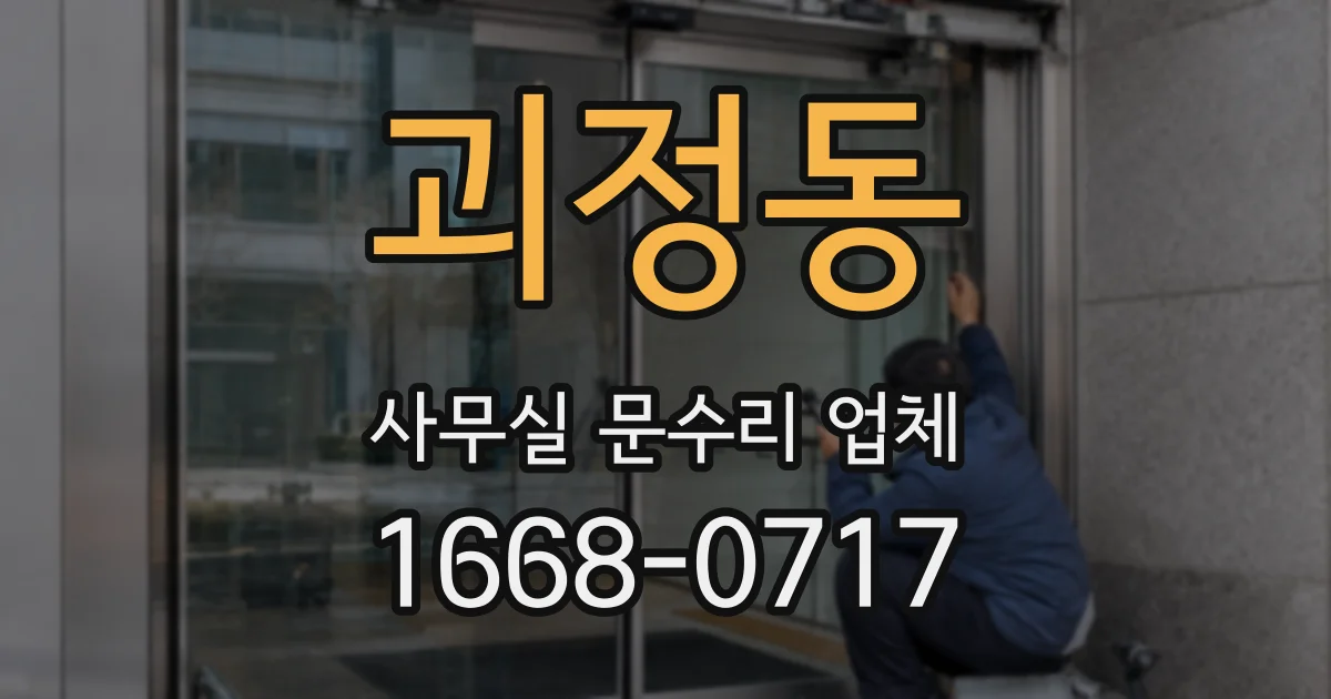 괴정동 사무실 문수리 업체