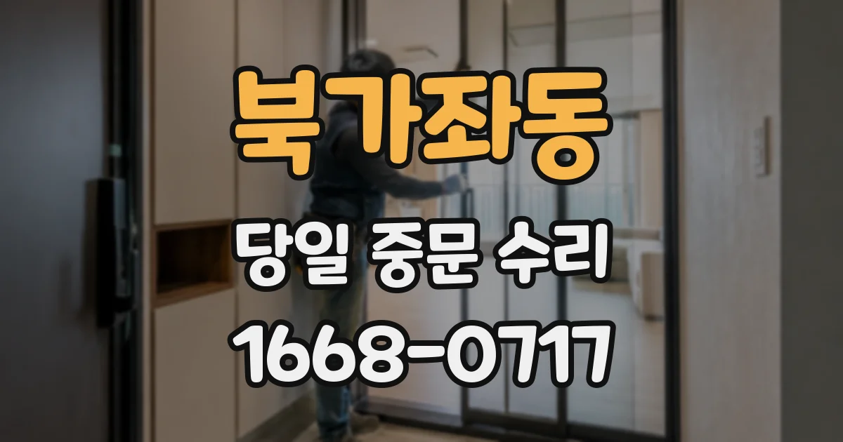 북가좌동 당일 중문 수리