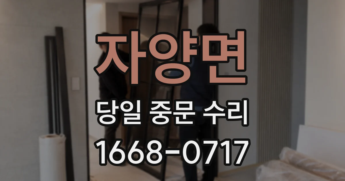 자양면 당일 중문 수리