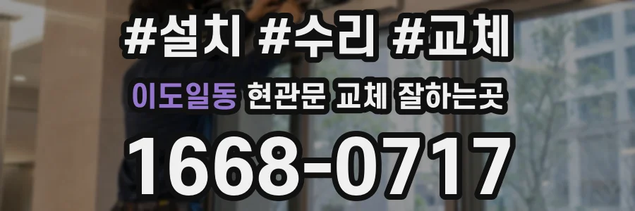 이도일동 현관문 교체 잘하는곳