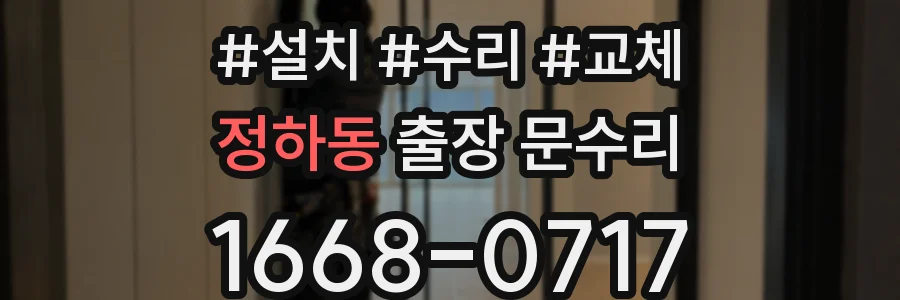 정하동 출장 문수리