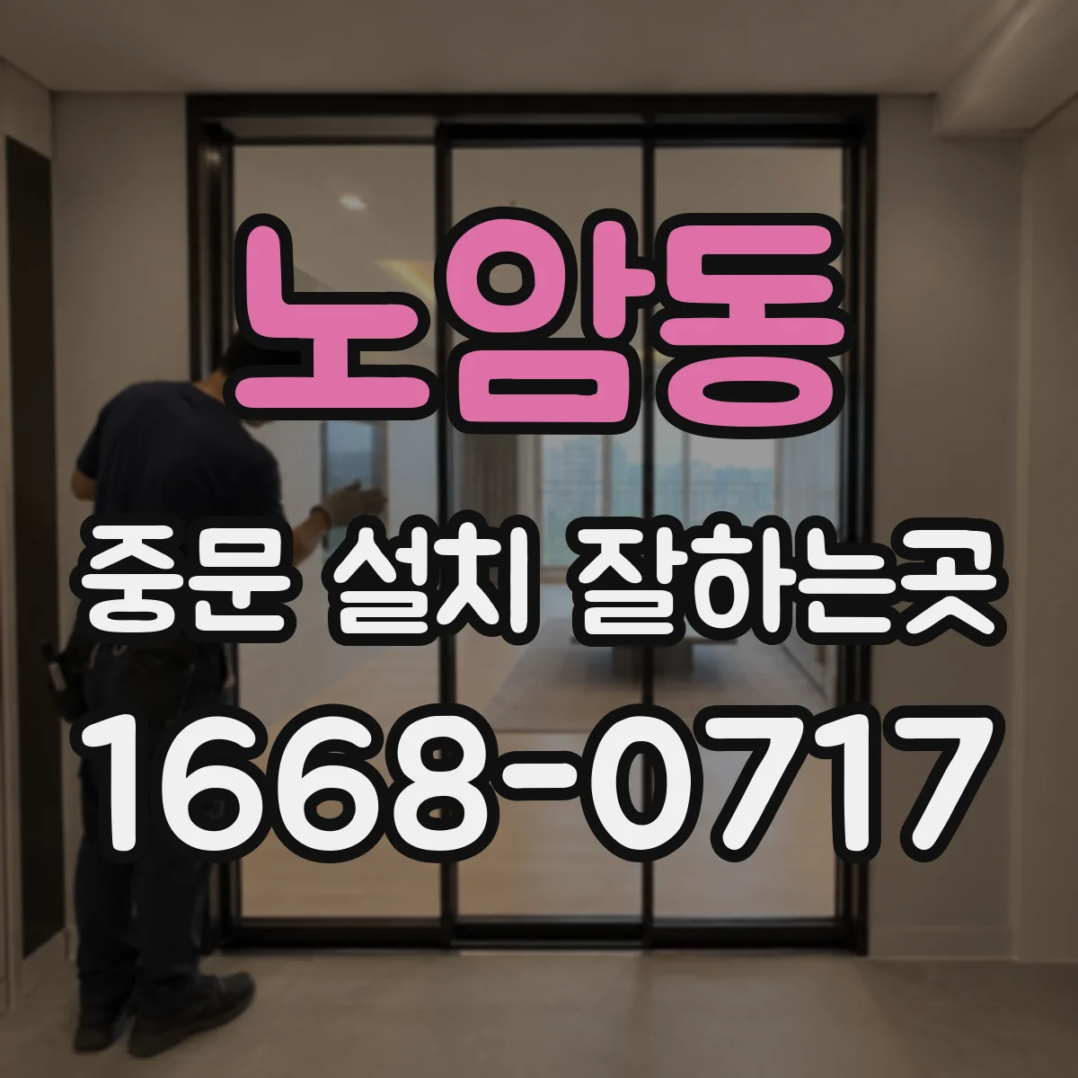 노암동 중문 설치 잘하는곳