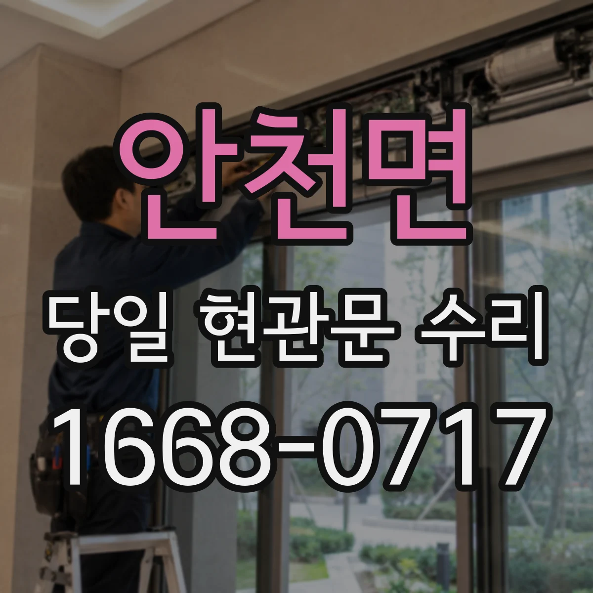 안천면 당일 현관문 수리