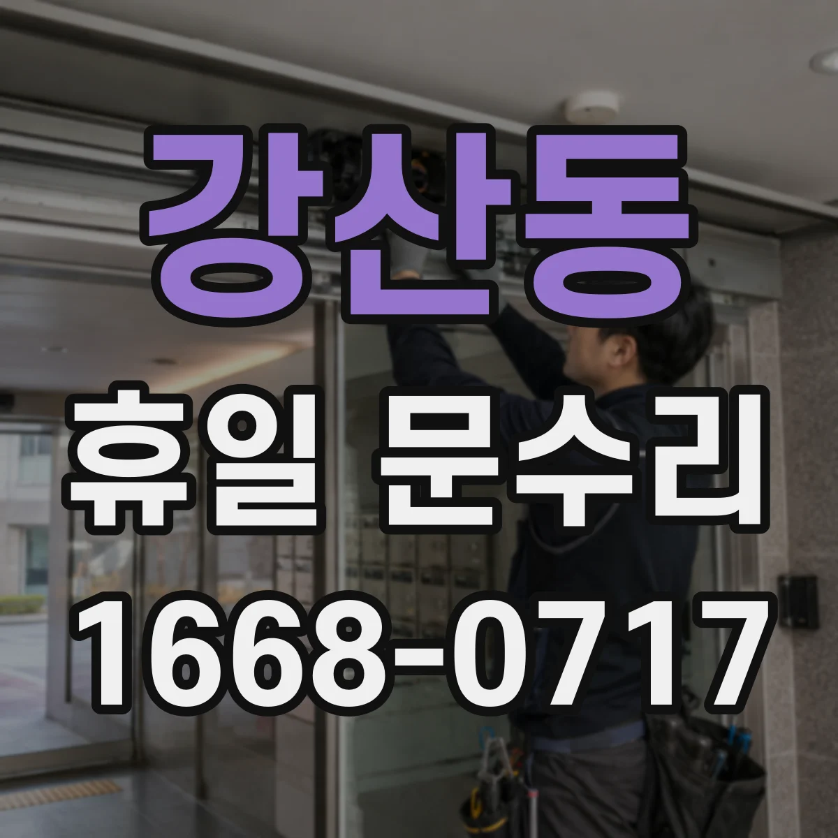 강산동 휴일 문수리