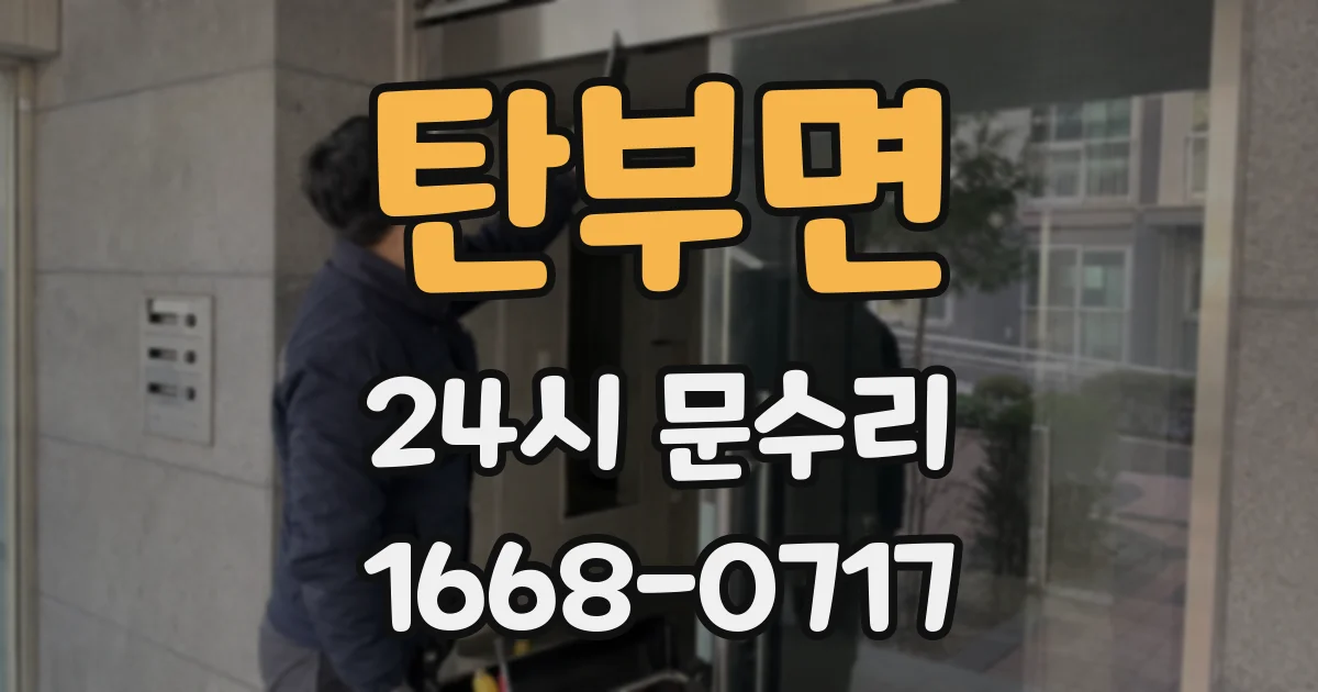 탄부면 24시 문수리