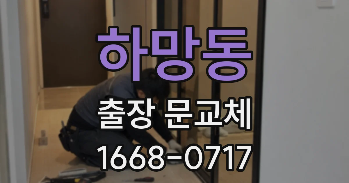 하망동 출장 문교체