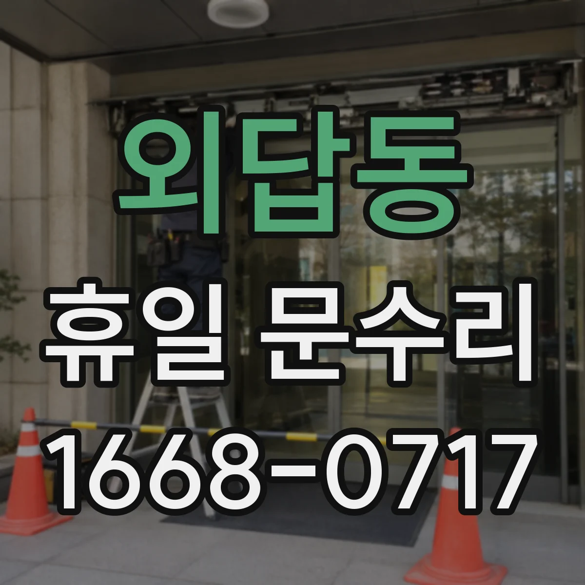 외답동 휴일 문수리