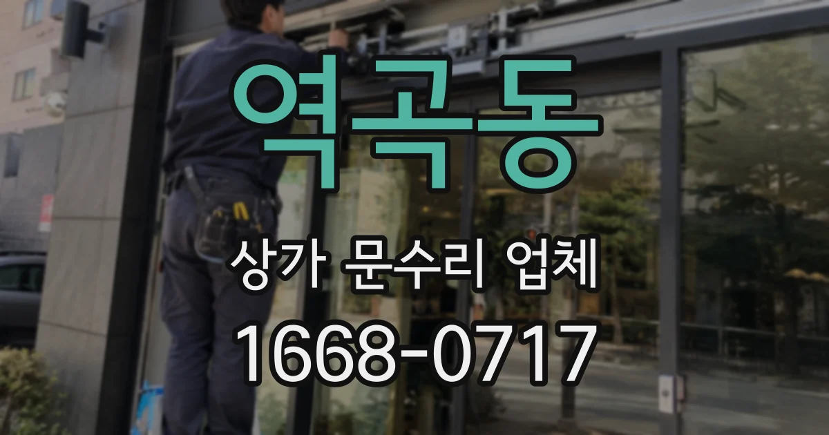 역곡동 상가 문수리 업체