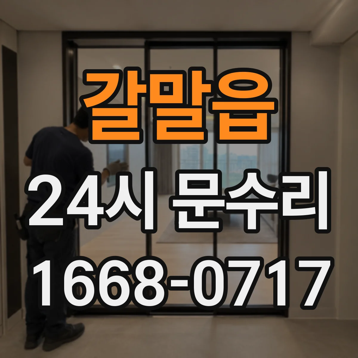 갈말읍 24시 문수리