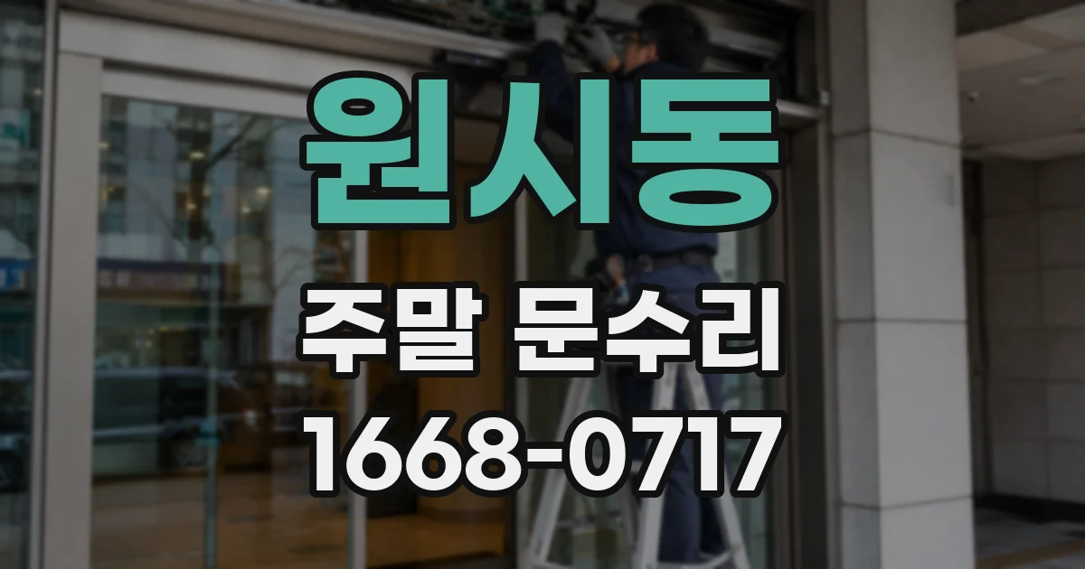 원시동 주말 문수리