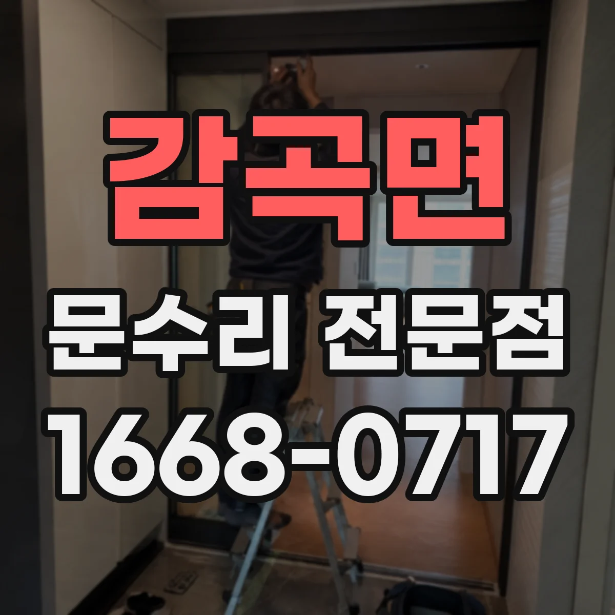 감곡면 문수리 전문점