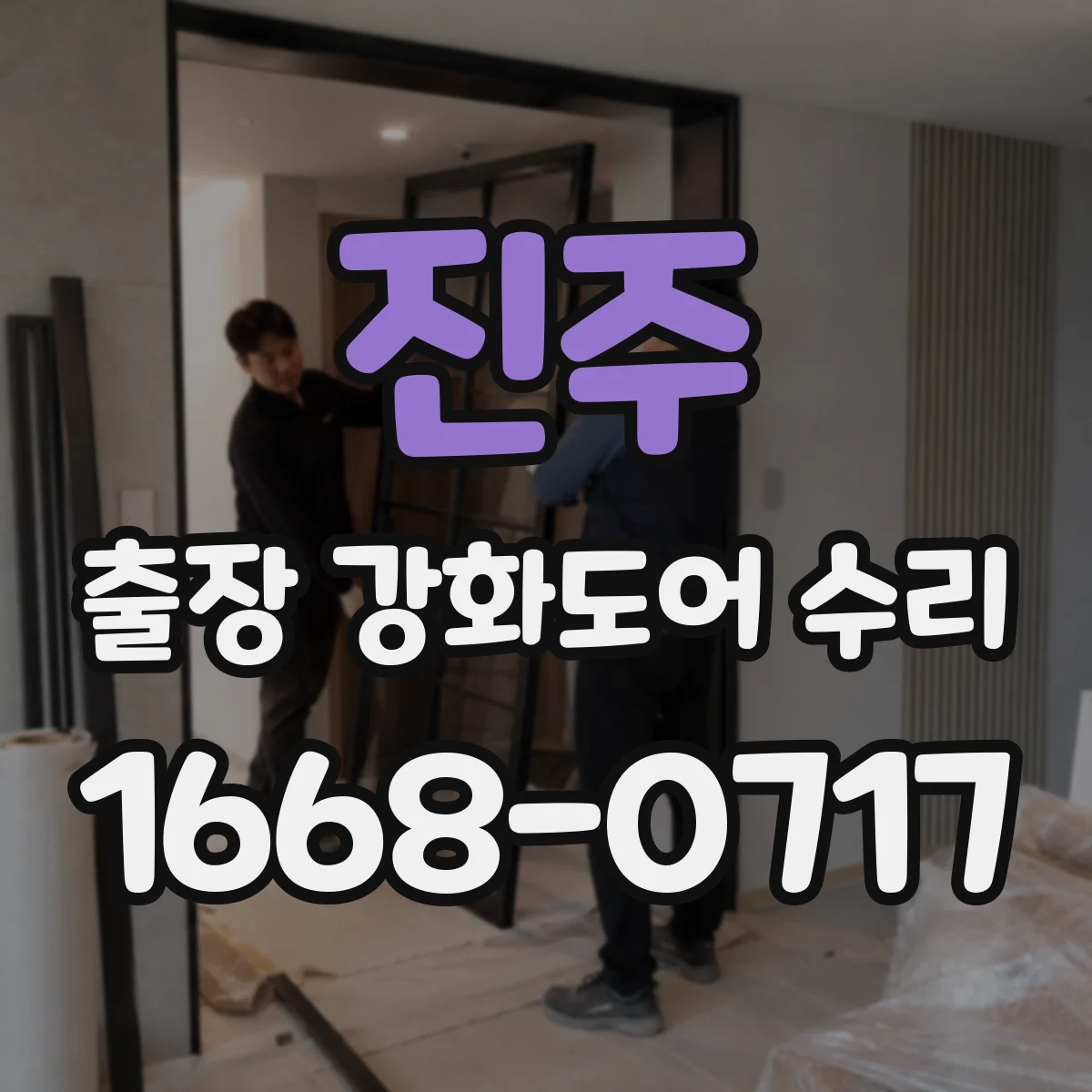 진주 출장 강화도어 수리
