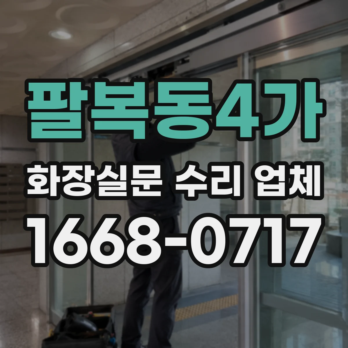 팔복동4가 화장실문 수리 업체