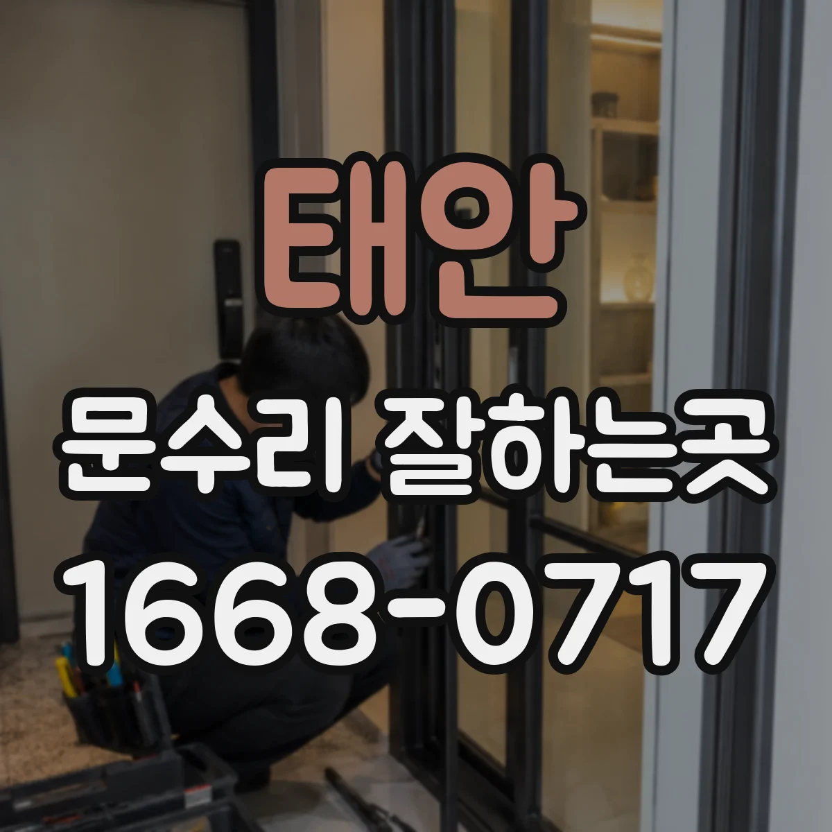 태안 문수리 잘하는곳