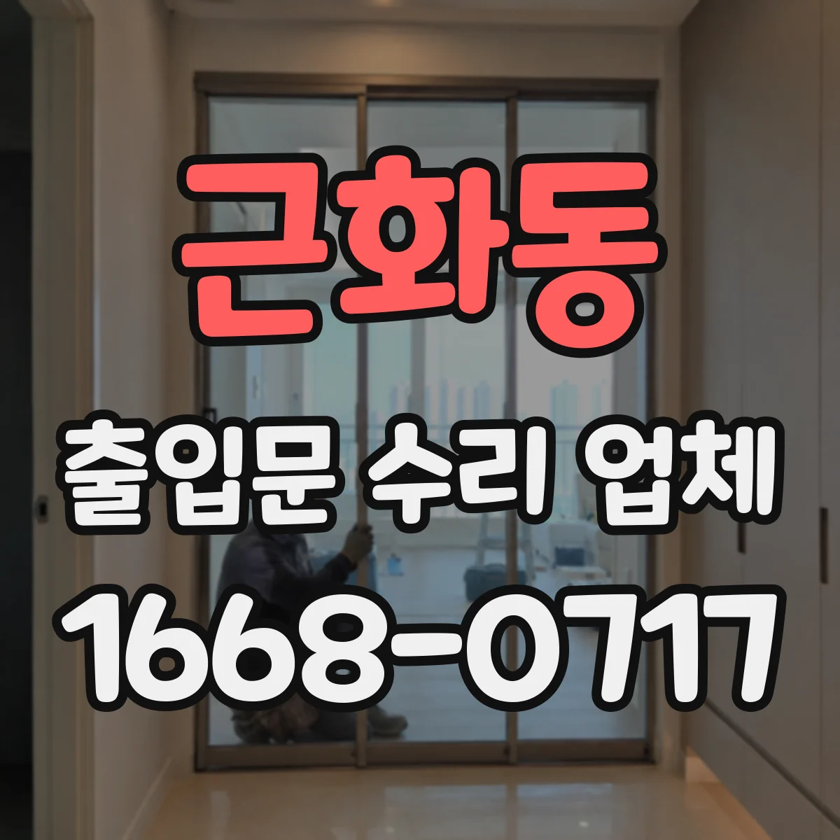 근화동 출입문 수리 업체