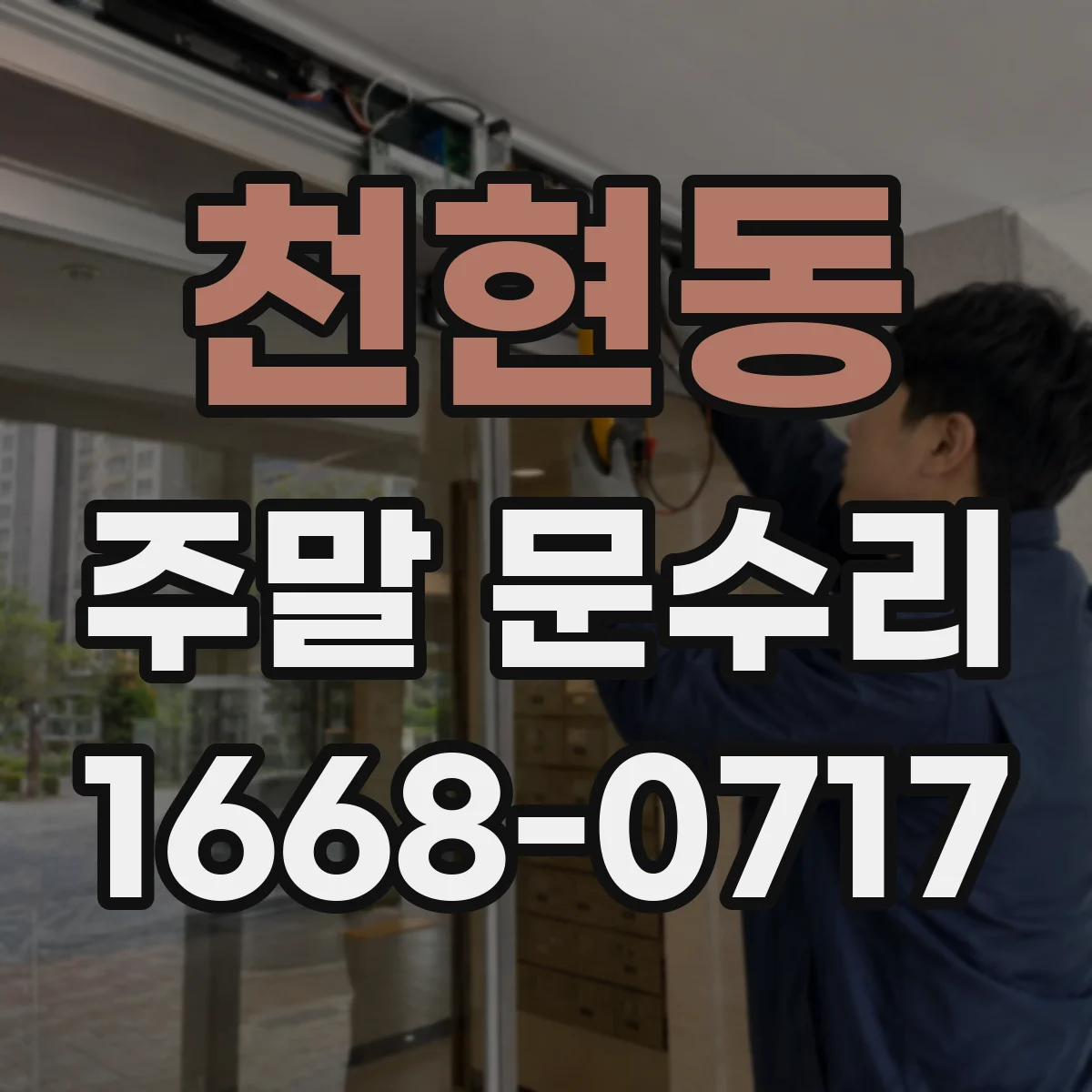 천현동 주말 문수리