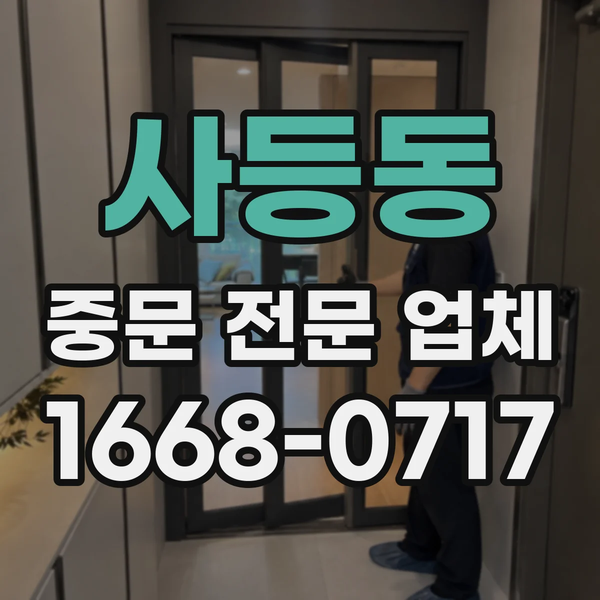 사등동 중문 전문 업체