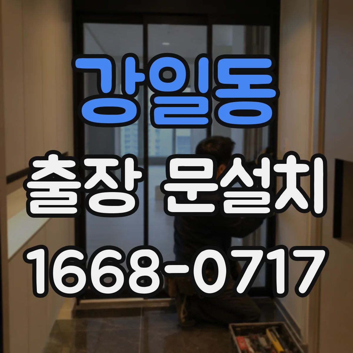 강일동 출장 문설치