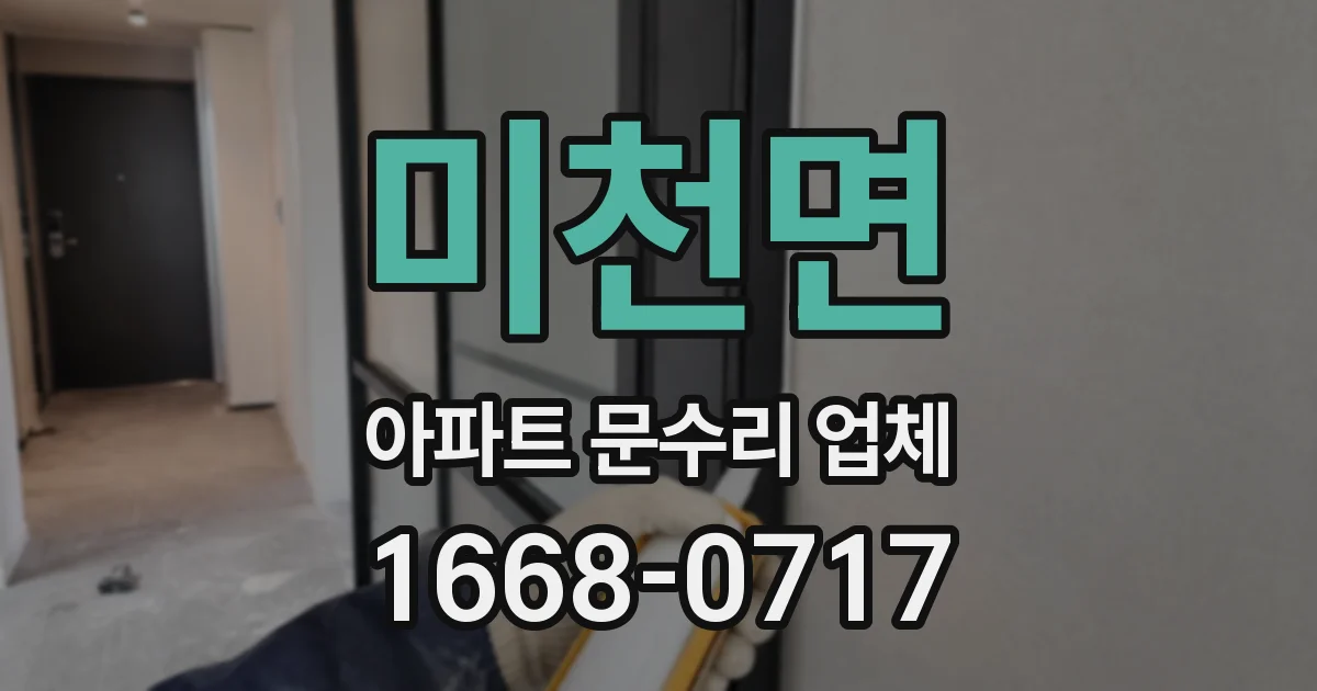 미천면 아파트 문수리 업체