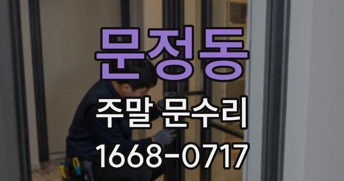 문정동 주말 문수리