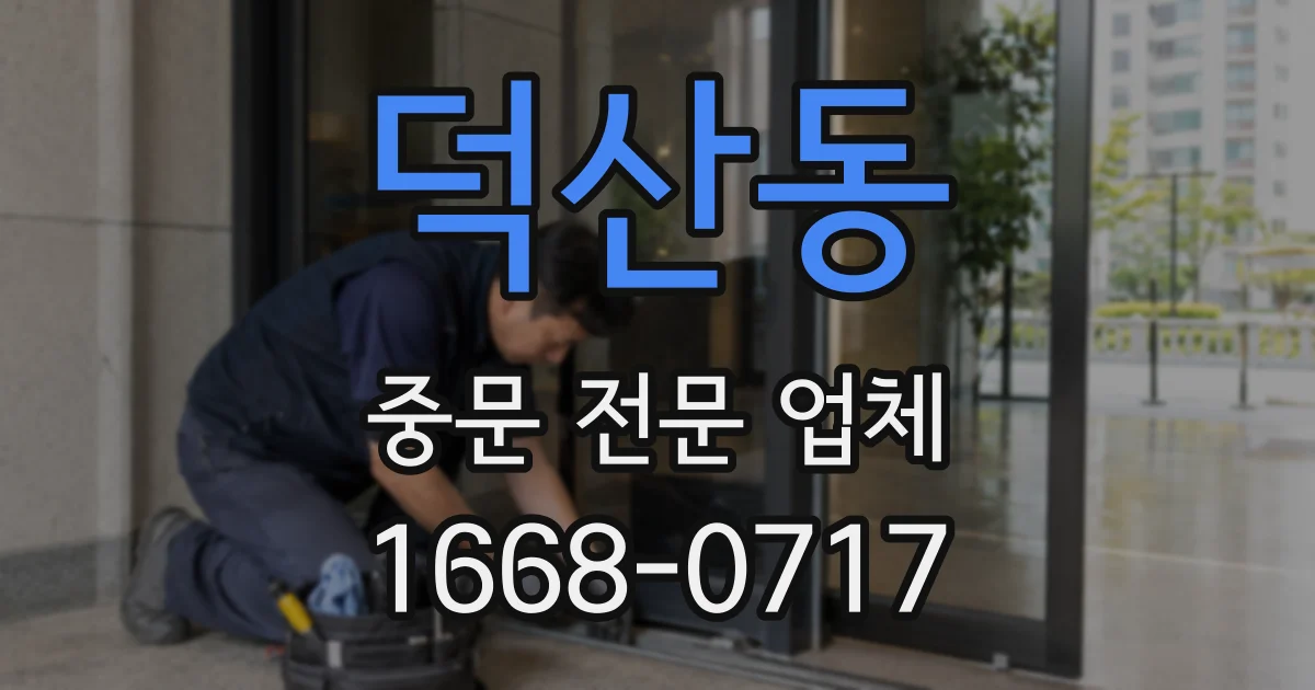 덕산동 중문 전문 업체