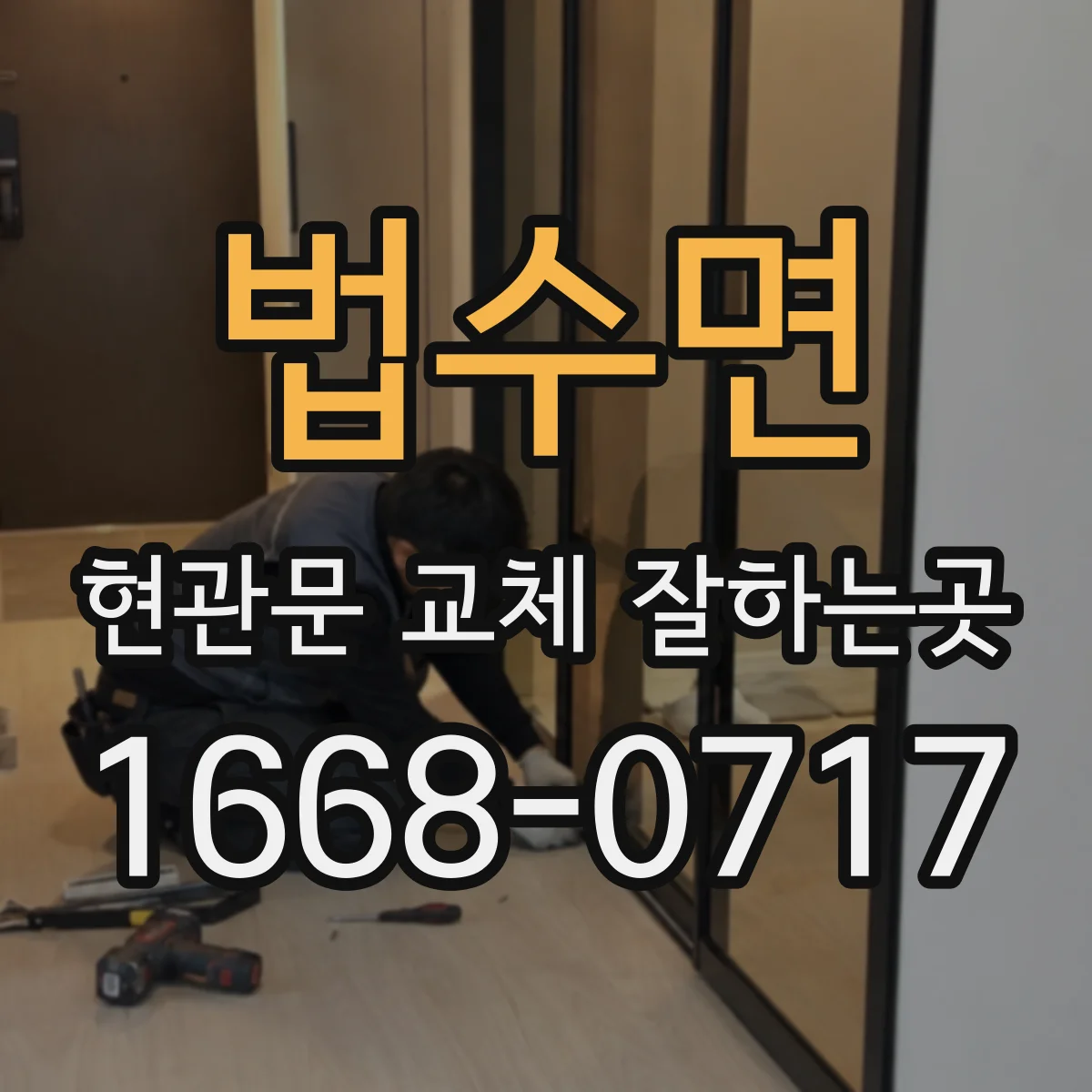 법수면 현관문 교체 잘하는곳