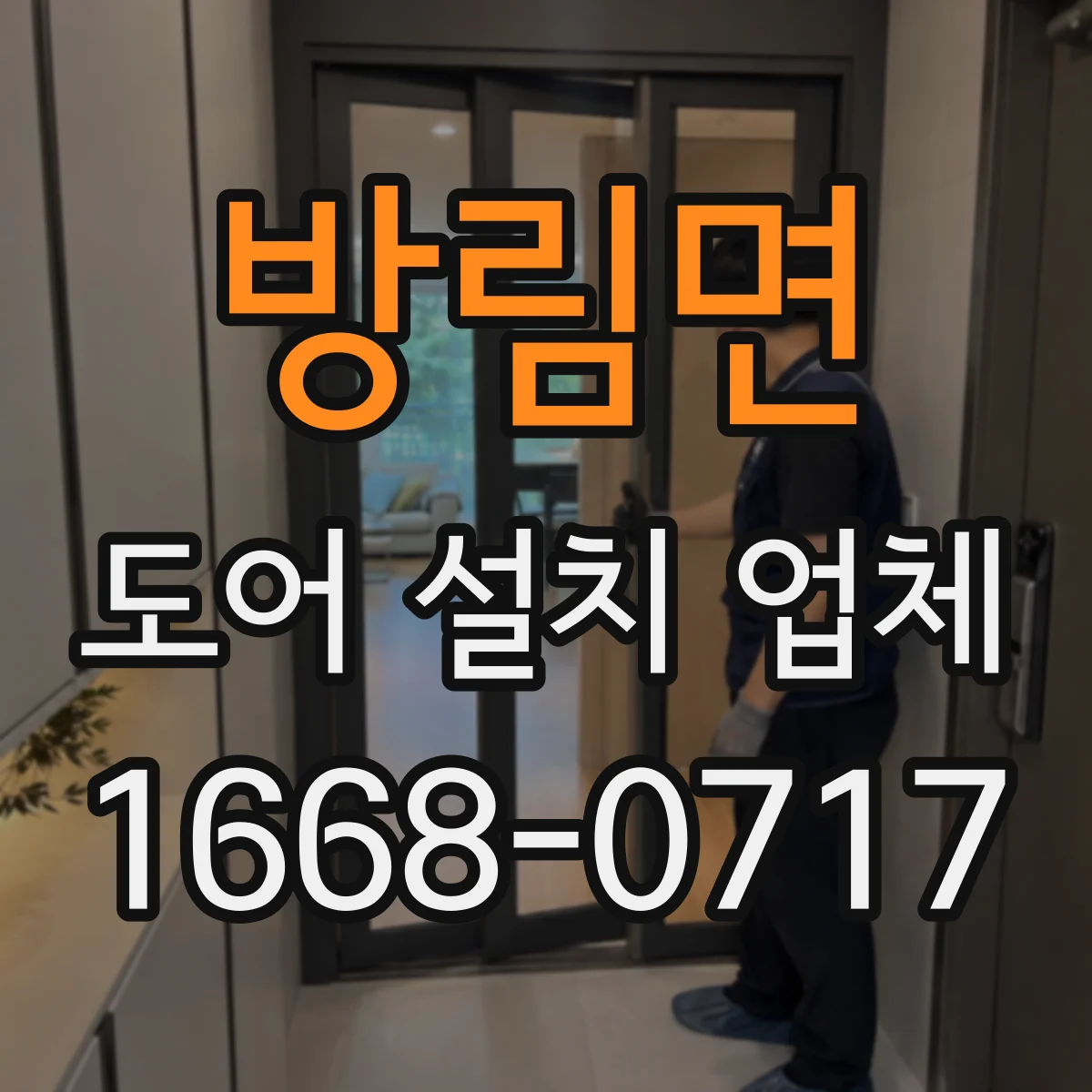 방림면 도어 설치 업체