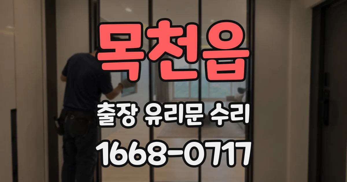 목천읍 출장 유리문 수리