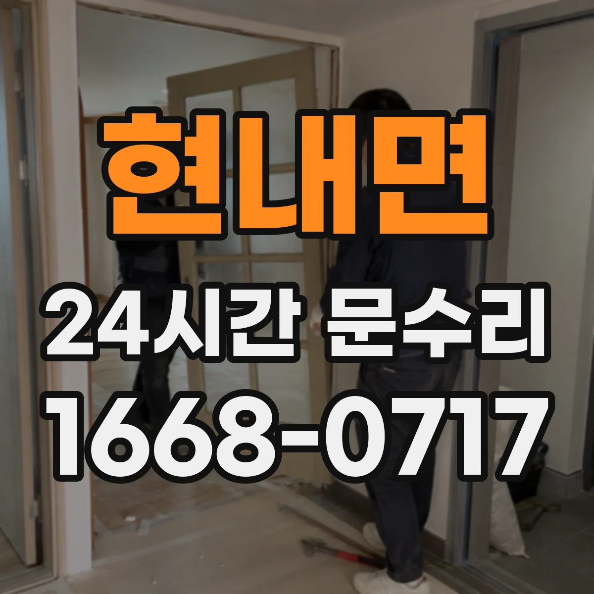 현내면 24시간 문수리
