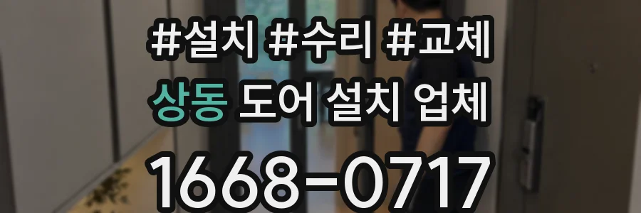 상동 도어 설치 업체