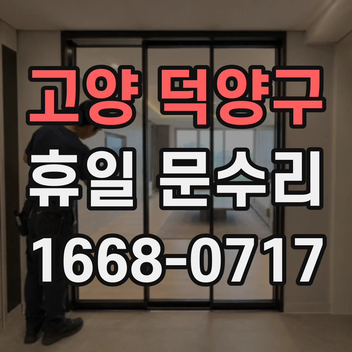 고양 덕양구 휴일 문수리 방풍 고무 패킹 손상 원인 확인과 수리 안내