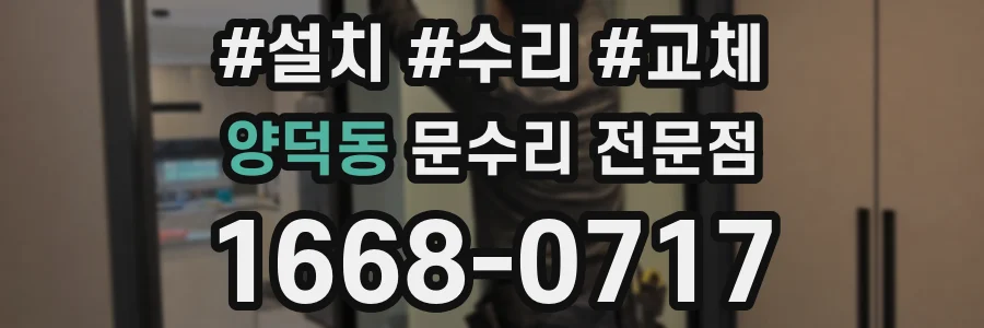양덕동 문수리 전문점