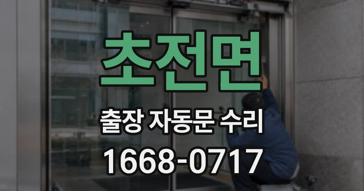 초전면 출장 자동문 수리
