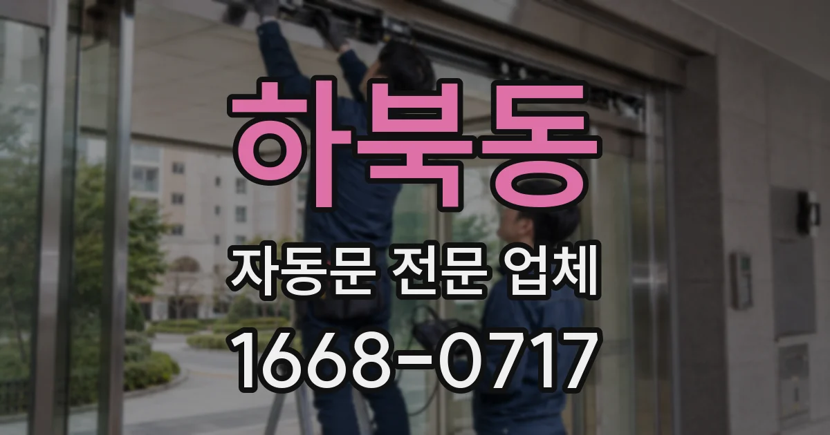 하북동 자동문 전문 업체