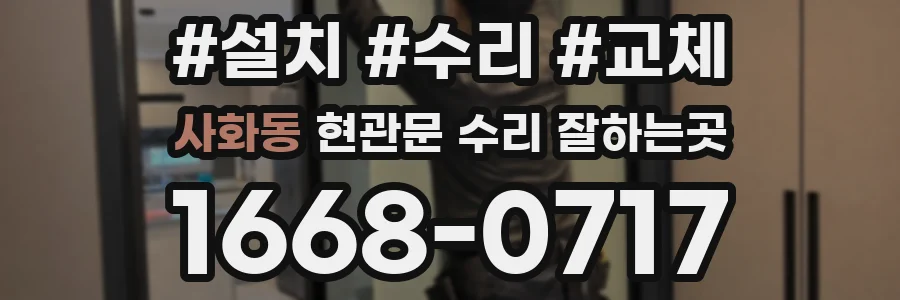 사화동 현관문 수리 잘하는곳