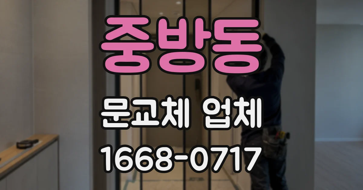 중방동 문교체 업체