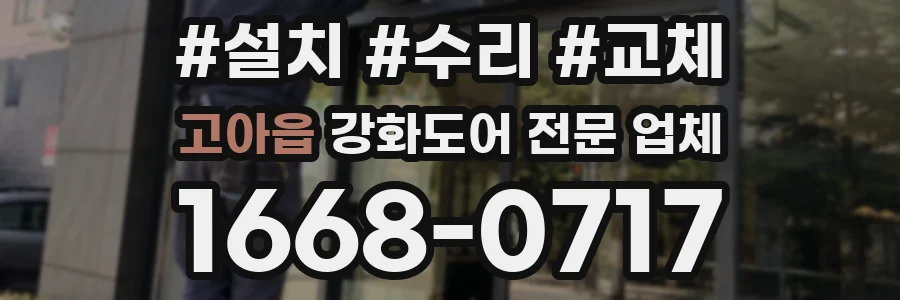 고아읍 강화도어 전문 업체