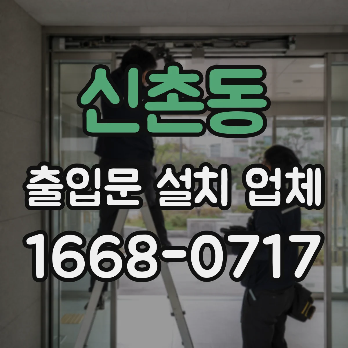 신촌동 출입문 설치 업체